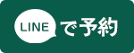LINE予約